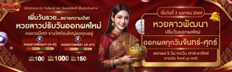 เว็บตรง หวยลาว