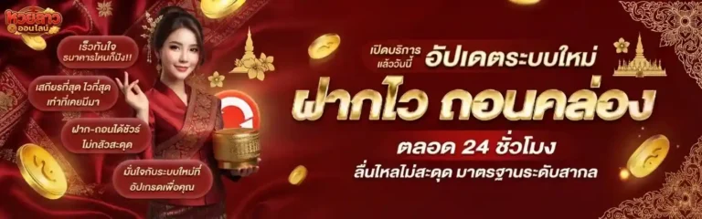 เว็บตรง หวยลาว เข้าสู่ระบบ