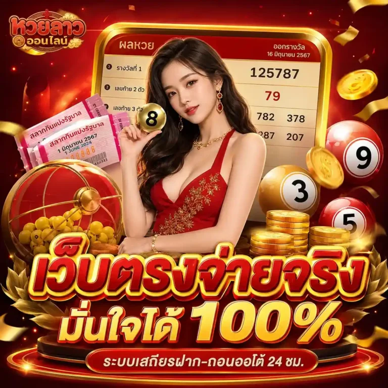 แทง หวย ลาว