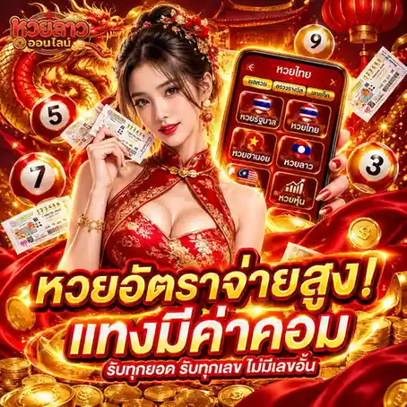 เว็บ ซื้อ หวย ลาว ออนไลน์
