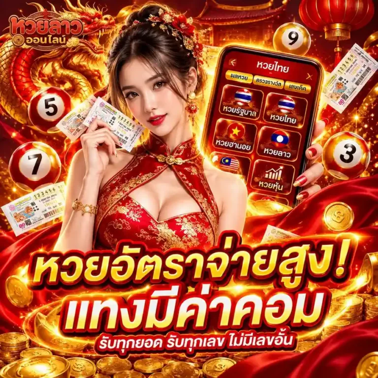 เว็บ ซื้อ หวย ลาว ออนไลน์
