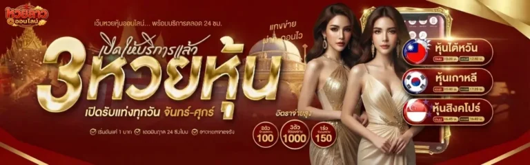 เว็บ แทง หวย ลาว