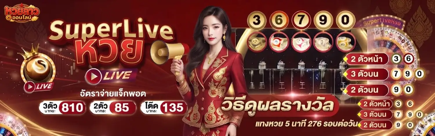 เว็บ ซื้อ หวย ลาว ออนไลน์