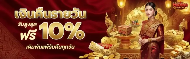 เว็บตรง หวยลาว โปรโมชั่น เงินคืนรายวัน