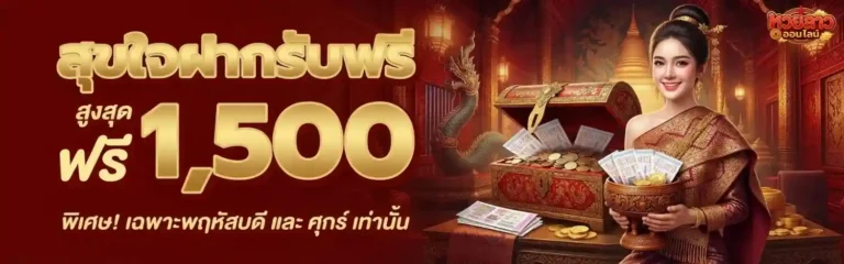 เว็บตรง หวยลาว โปรโมชั่น สุขใจฝากรับฟรี